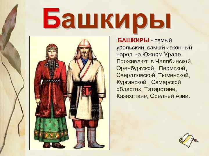 Реферат: Башкирский этнос