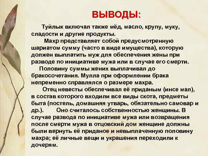 ВЫВОДЫ: Туйлык включал также мёд, масло, крупу, муку, сладости и другие продукты. Махр представляет