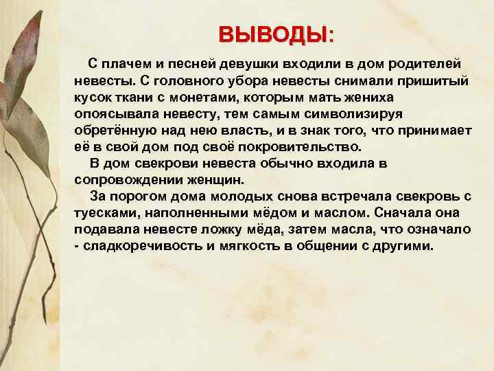 ВЫВОДЫ: С плачем и песней девушки входили в дом родителей невесты. С головного убора