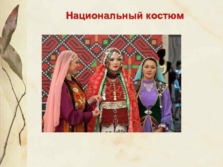 Национальный костюм 