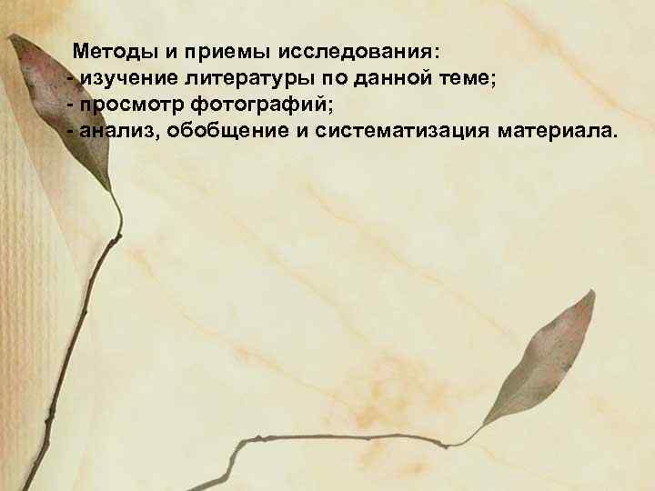 Методы и приемы исследования: - изучение литературы по данной теме; - просмотр фотографий; -