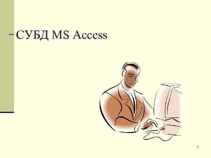 СУБД MS Access 1 