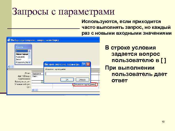 Запросы с параметрами Используются, если приходится часто выполнять запрос, но каждый раз с новыми