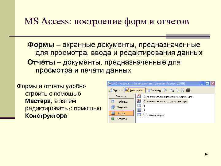 MS Access: построение форм и отчетов Формы – экранные документы, предназначенные для просмотра, ввода