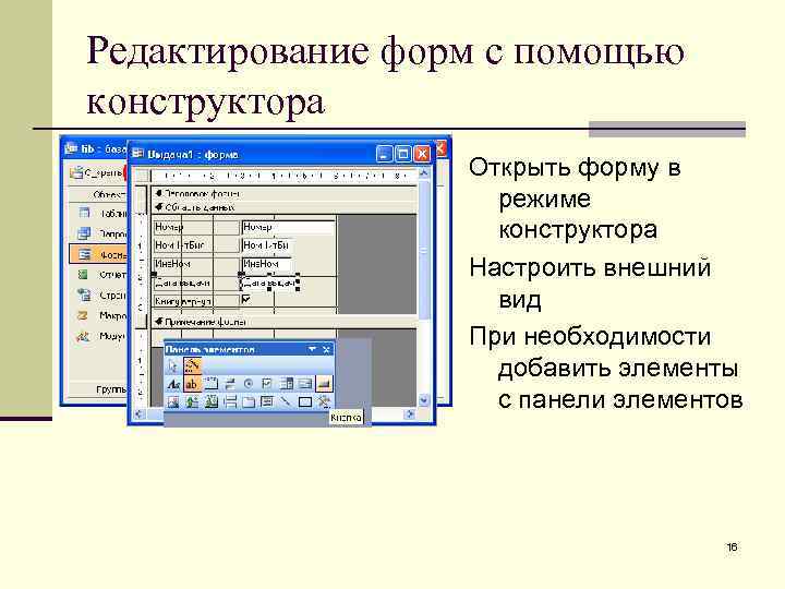 Редактирование форм с помощью конструктора Открыть форму в режиме конструктора Настроить внешний вид При