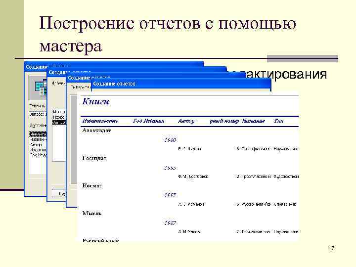 Построение отчетов с помощью мастера Готовый отчет, требующий редактирования 17 