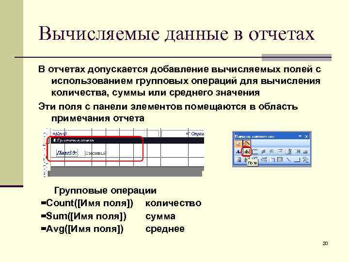 Вычисляемые данные в отчетах В отчетах допускается добавление вычисляемых полей с использованием групповых операций