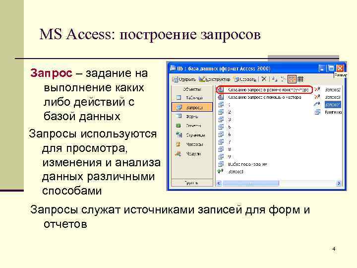 MS Access: построение запросов Запрос – задание на выполнение каких либо действий с базой