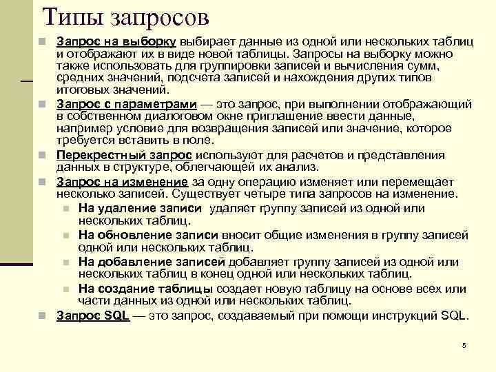 Типы запросов n Запрос на выборку выбирает данные из одной или нескольких таблиц n