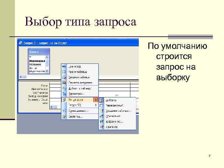 Выбор типа запроса По умолчанию строится запрос на выборку 7 