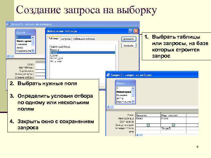 Создание запроса на выборку 1. Выбрать таблицы или запросы, на базе которых строится запрос