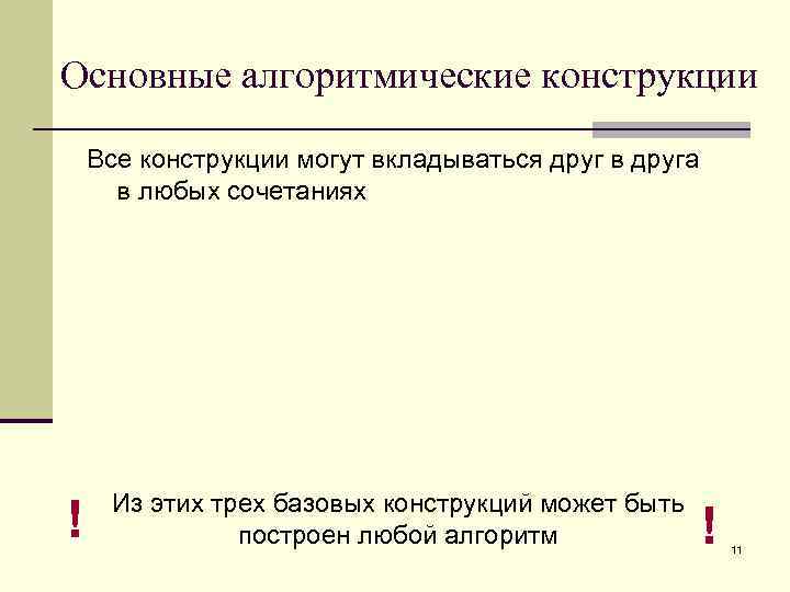 Основные алгоритмические конструкции Все конструкции могут вкладываться друг в друга в любых сочетаниях !