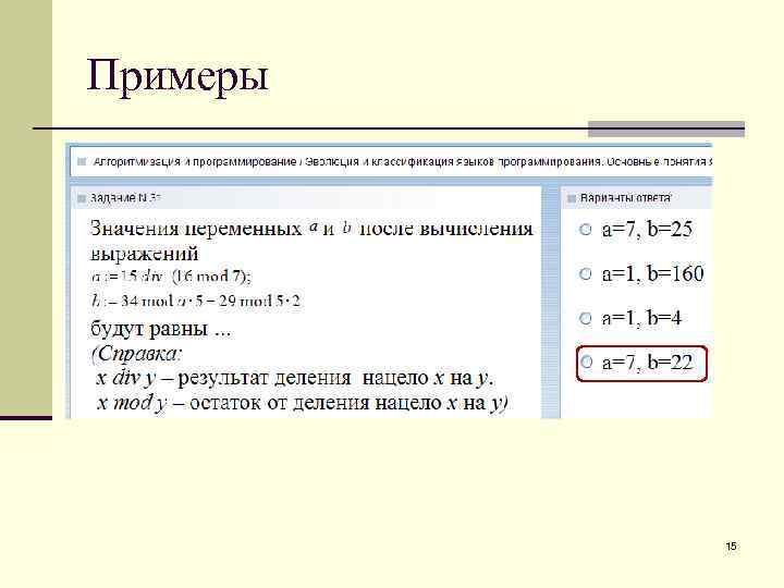 Примеры 15 
