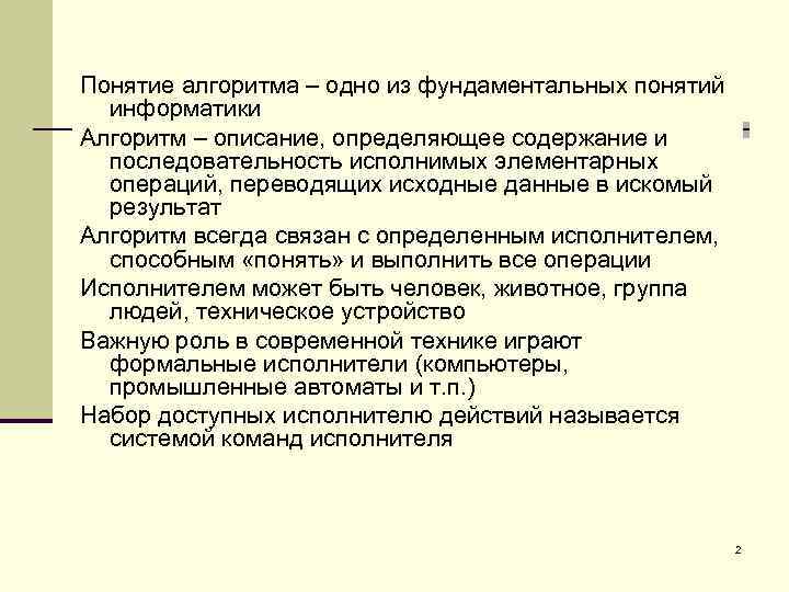 Понятие алгоритма – одно из фундаментальных понятий информатики Алгоритм – описание, определяющее содержание и