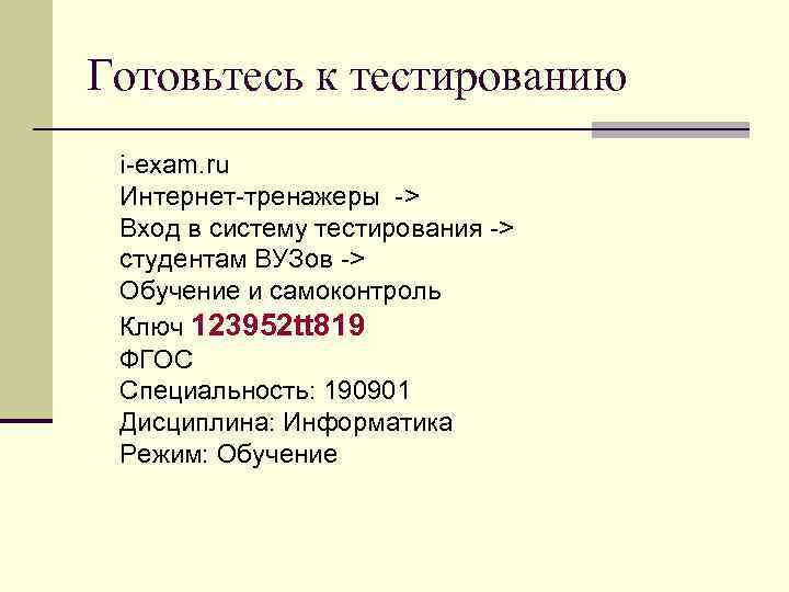 Готовьтесь к тестированию i-exam. ru Интернет-тренажеры -> Вход в систему тестирования -> студентам ВУЗов