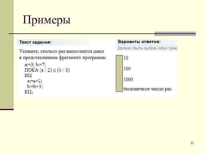 Примеры 11 