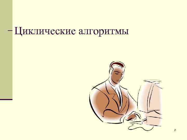 Циклические алгоритмы 2 