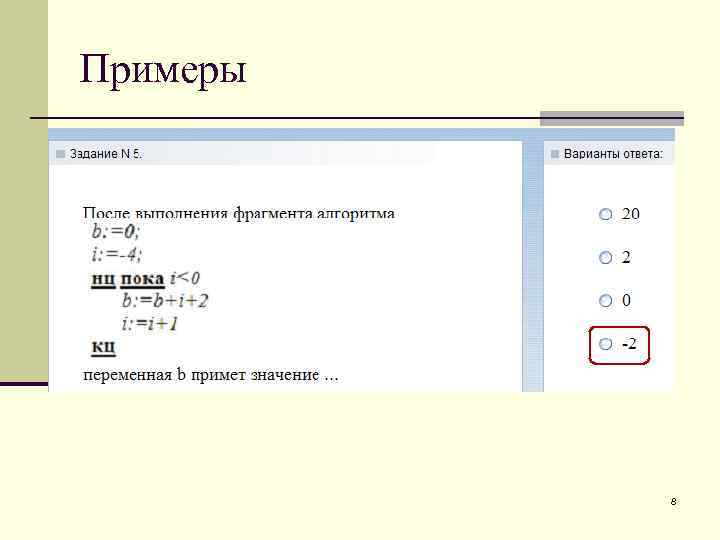 Примеры 8 