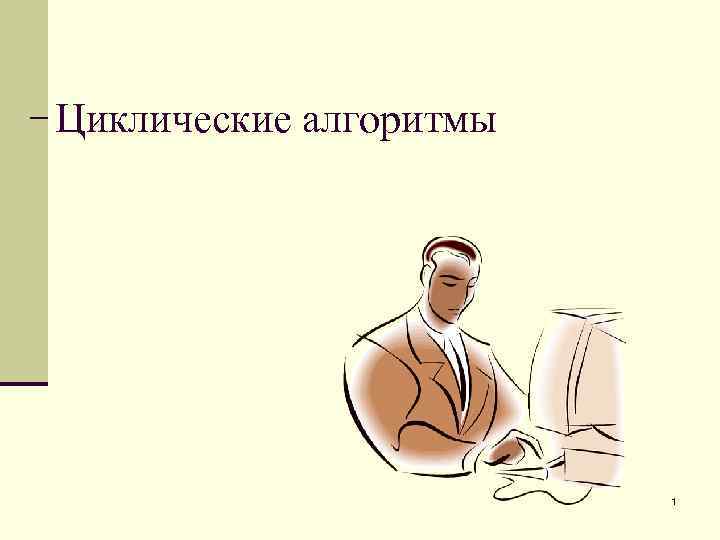 Циклические алгоритмы 1 