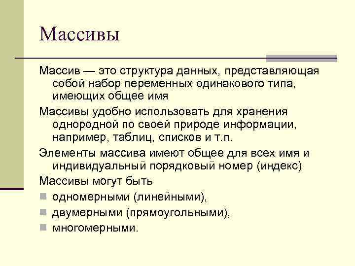 Массивы Массив — это структура данных, представляющая собой набор переменных одинакового типа, имеющих общее