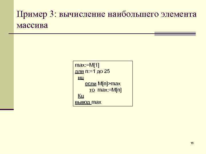 Пример 3: вычисление наибольшего элемента массива max: =M[1] для n: =1 до 25 нц