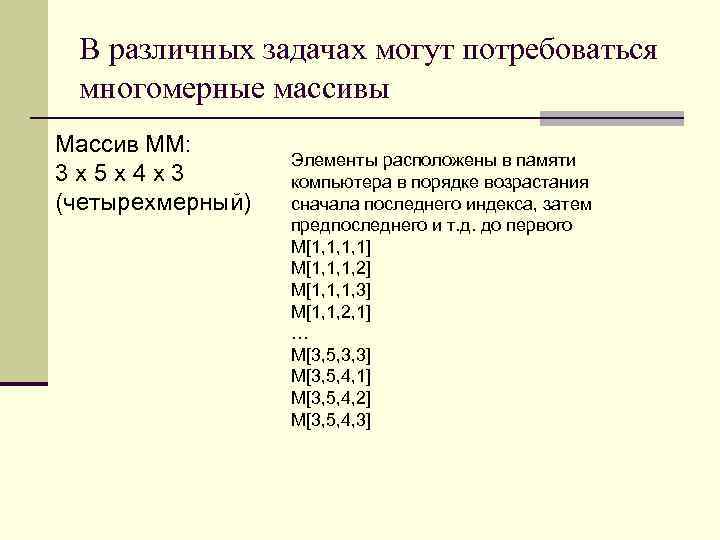 В различных задачах могут потребоваться многомерные массивы Массив MM: 3 х 5 х 4