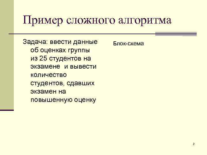 Пример сложного алгоритма Задача: ввести данные об оценках группы из 25 студентов на экзамене