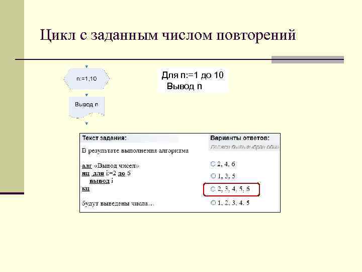 Цикл с заданным числом повторений Для n: =1 до 10 Вывод n 