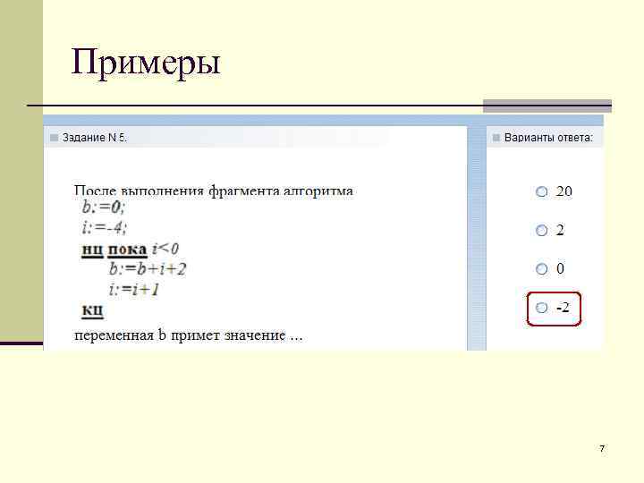 Примеры 7 