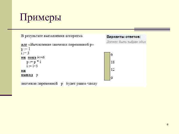 Примеры 8 