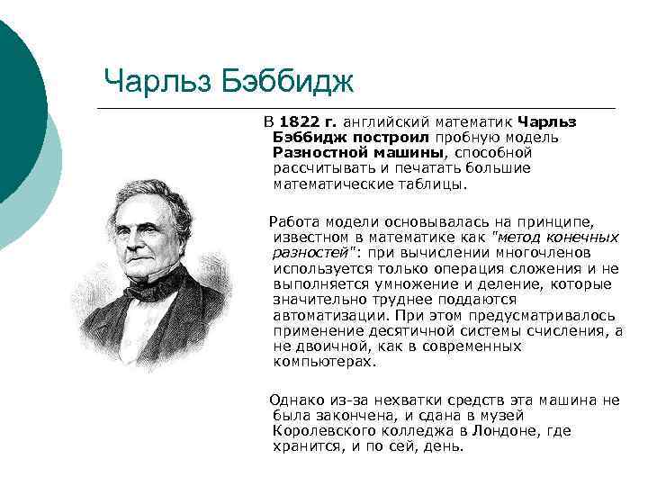 Чарльз Бэббидж В 1822 г. английский математик Чарльз Бэббидж построил пробную модель Разностной машины,