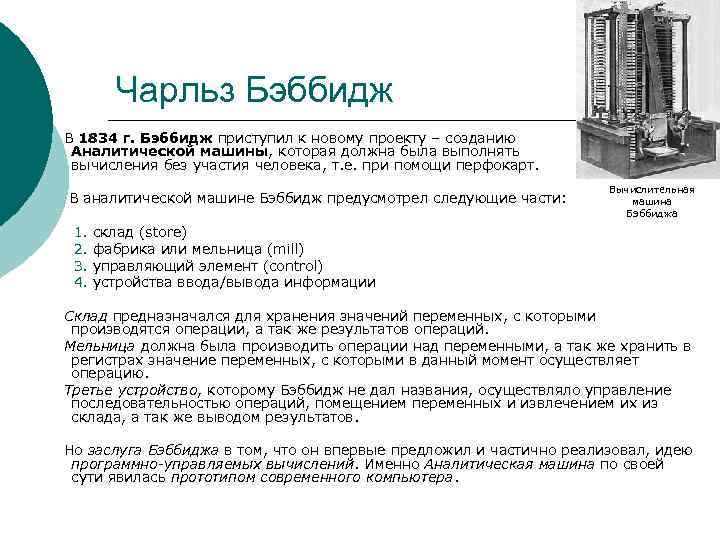 Чарльз Бэббидж В 1834 г. Бэббидж приступил к новому проекту – созданию Аналитической машины,