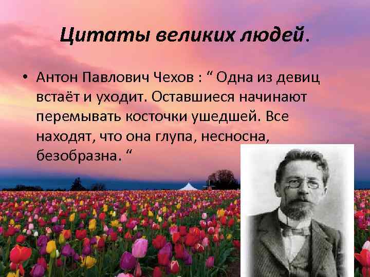 Цитаты великих людей. • Антон Павлович Чехов : “ Одна из девиц встаёт и