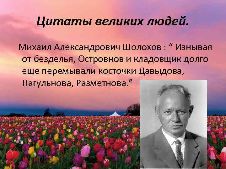 Цитаты великих людей. Михаил Александрович Шолохов : “ Изнывая от безделья, Островнов и кладовщик