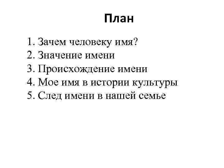 План имени. Зачем человеку имя. План моего имени. План происхождения имени. План проекта значение имени.