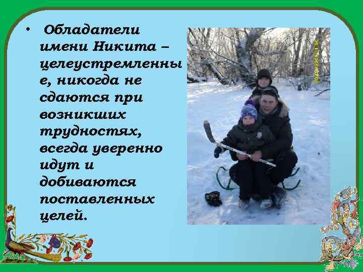  • Обладатели имени Никита – целеустремленны е, никогда не сдаются при возникших трудностях,