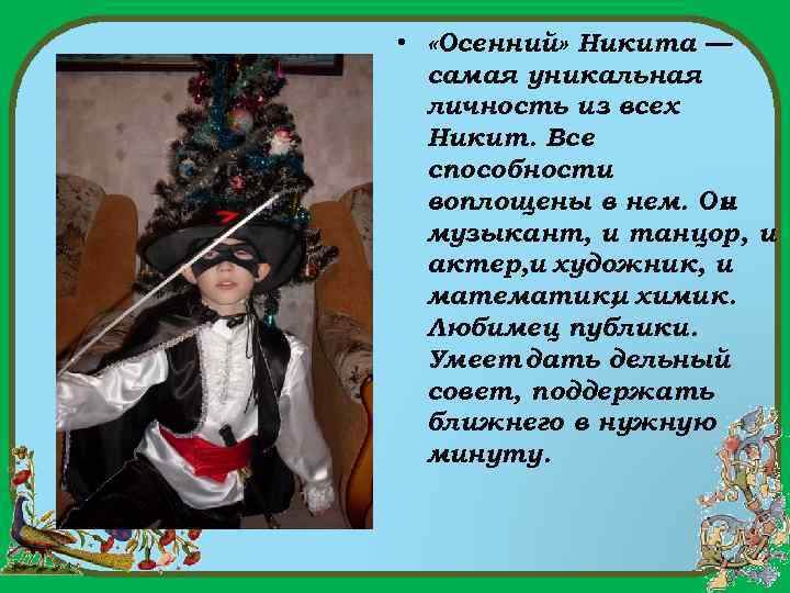  • «Осенний» Никита — самая уникальная личность из всех Никит. Все способности воплощены