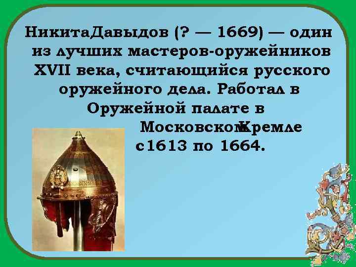 Никита Давыдов (? — 1669) — один из лучших мастеров-оружейников XVII века, считающийся русского