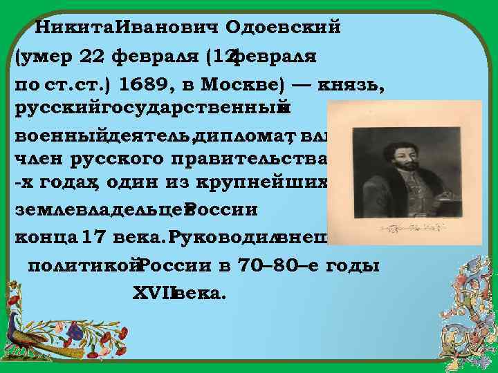 Никита Иванович Одоевский (умер 22 февраля (12 февраля по ст. ) 1689, в Москве)