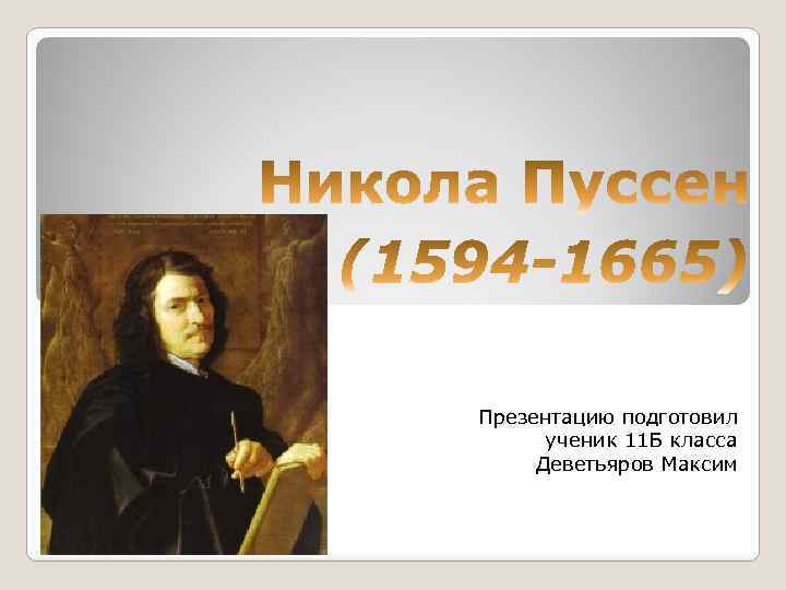 Презентацию подготовил ученик 11 Б класса Деветьяров Максим 