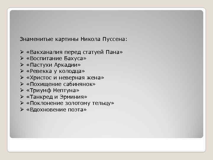 Знаменитые картины Никола Пуссена: Ø Ø Ø Ø Ø «Вакханалия перед статуей Пана» «Воспитание