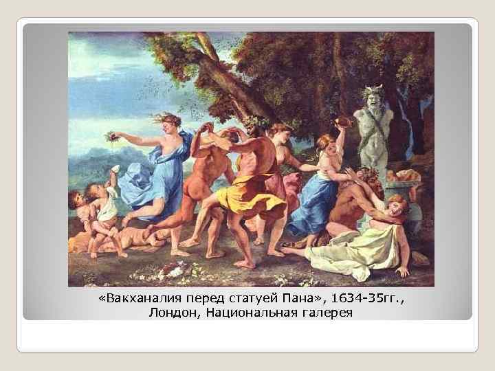  «Вакханалия перед статуей Пана» , 1634 -35 гг. , Лондон, Национальная галерея 