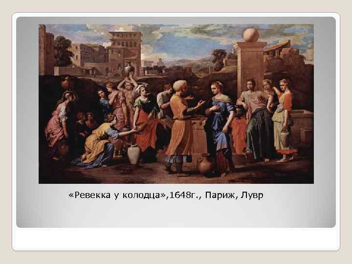  «Ревекка у колодца» , 1648 г. , Париж, Лувр 