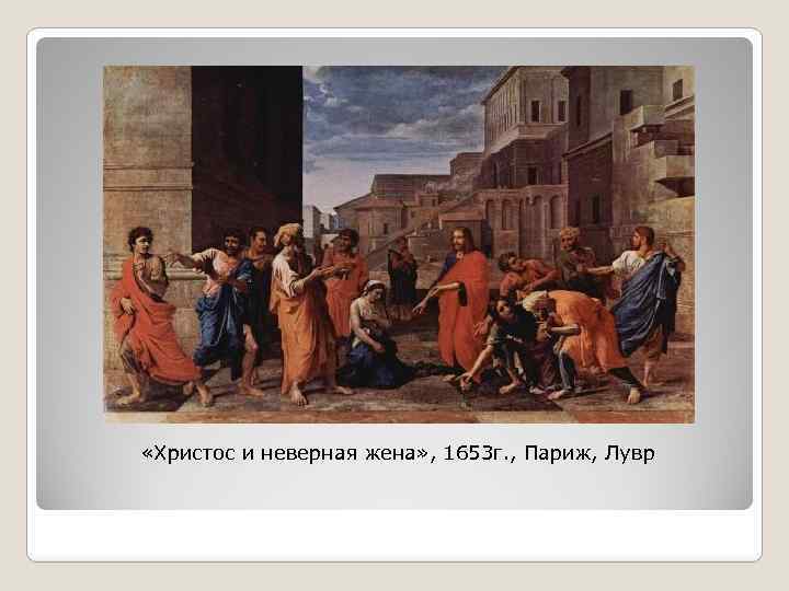  «Христос и неверная жена» , 1653 г. , Париж, Лувр 