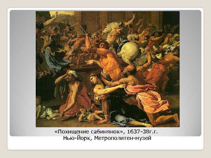  «Похищение сабинянок» , 1637 -38 г. г. Нью-Йорк, Метрополитен-музей 