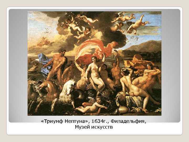  «Триумф Нептуна» , 1634 г. , Филадельфия, Музей искусств 