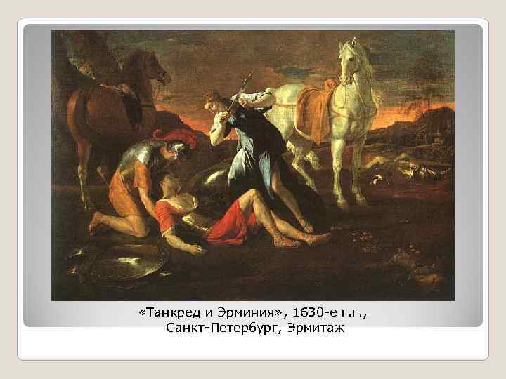  «Танкред и Эрминия» , 1630 -е г. г. , Санкт-Петербург, Эрмитаж 