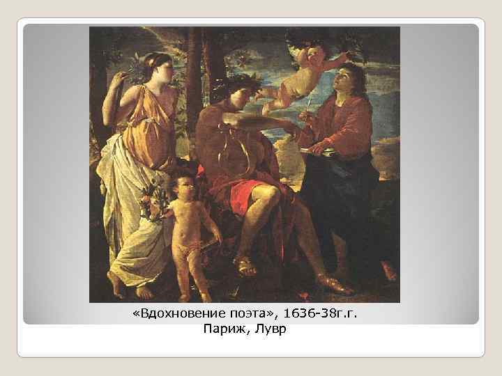  «Вдохновение поэта» , 1636 -38 г. г. Париж, Лувр 