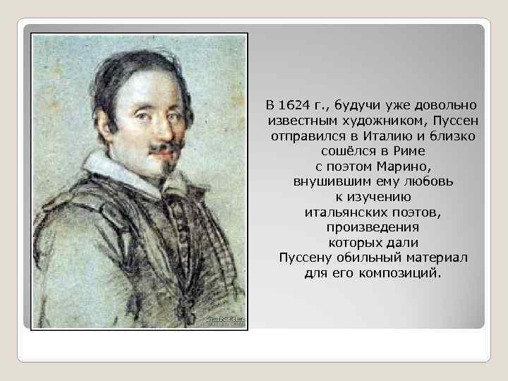 В 1624 г. , будучи уже довольно известным художником, Пуссен отправился в Италию и