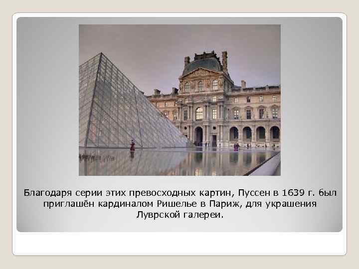 Благодаря серии этих превосходных картин, Пуссен в 1639 г. был приглашён кардиналом Ришелье в